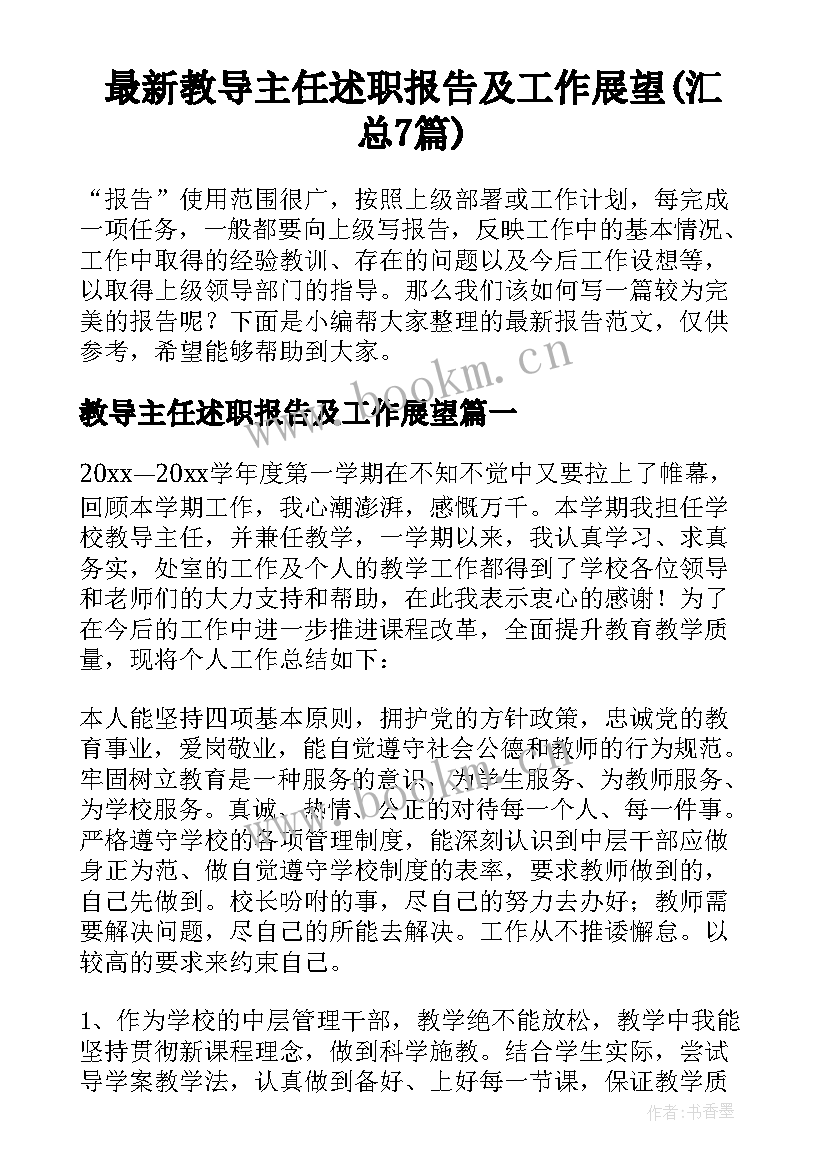 最新教导主任述职报告及工作展望(汇总7篇)