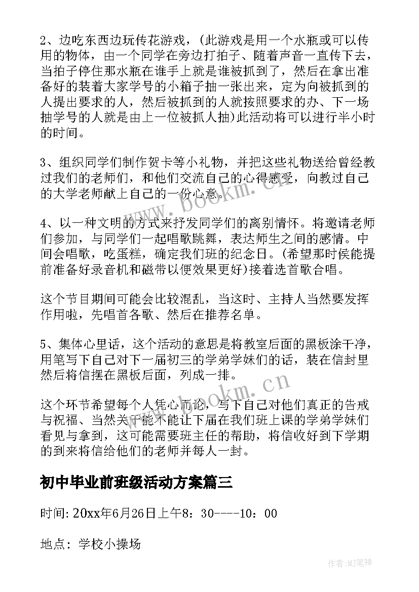 最新初中毕业前班级活动方案(优质7篇)