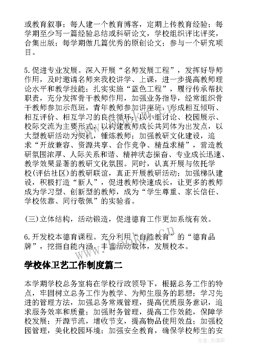 学校体卫艺工作制度 中学校长工作计划(模板7篇)