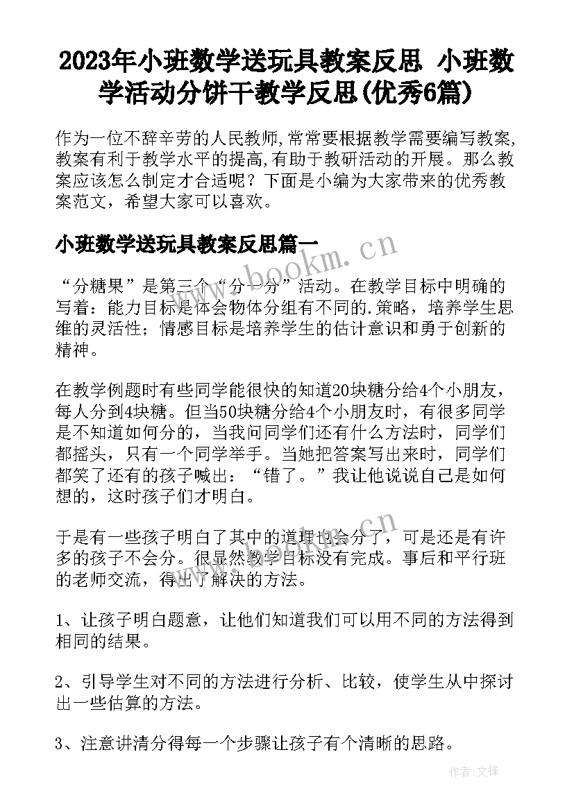 2023年小班数学送玩具教案反思 小班数学活动分饼干教学反思(优秀6篇)