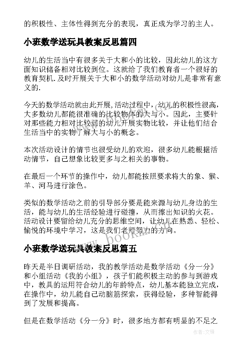 2023年小班数学送玩具教案反思 小班数学活动分饼干教学反思(优秀6篇)