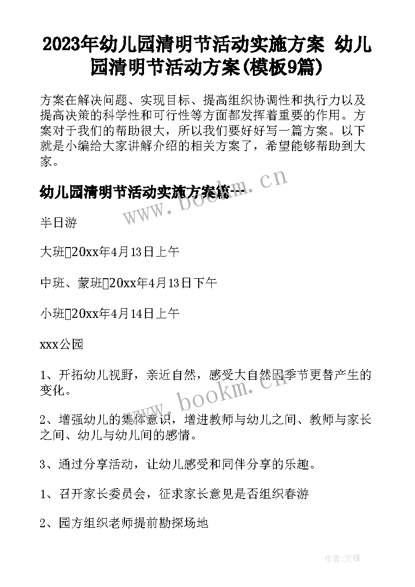 2023年幼儿园清明节活动实施方案 幼儿园清明节活动方案(模板9篇)