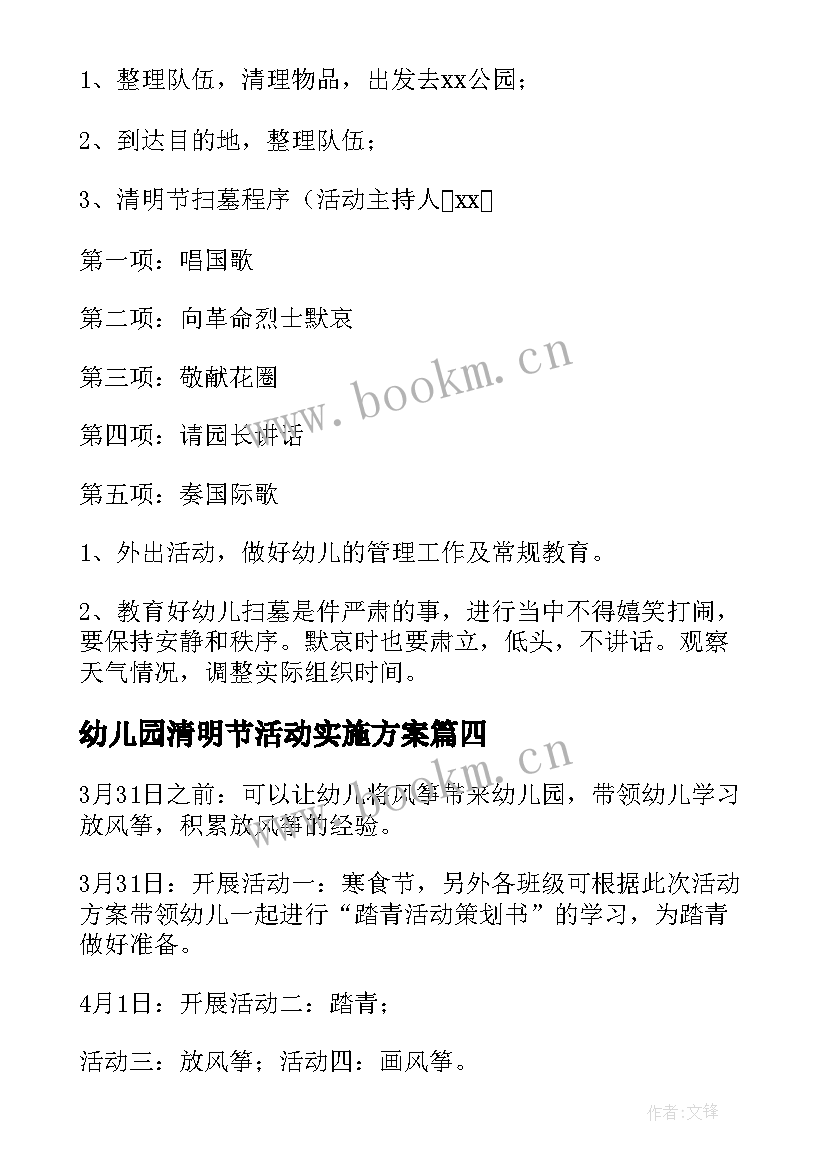 2023年幼儿园清明节活动实施方案 幼儿园清明节活动方案(模板9篇)