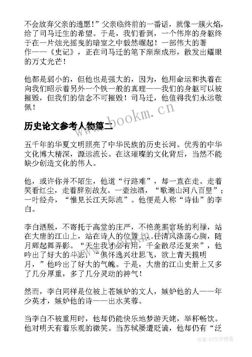 历史论文参考人物 历史人物论文(汇总5篇)