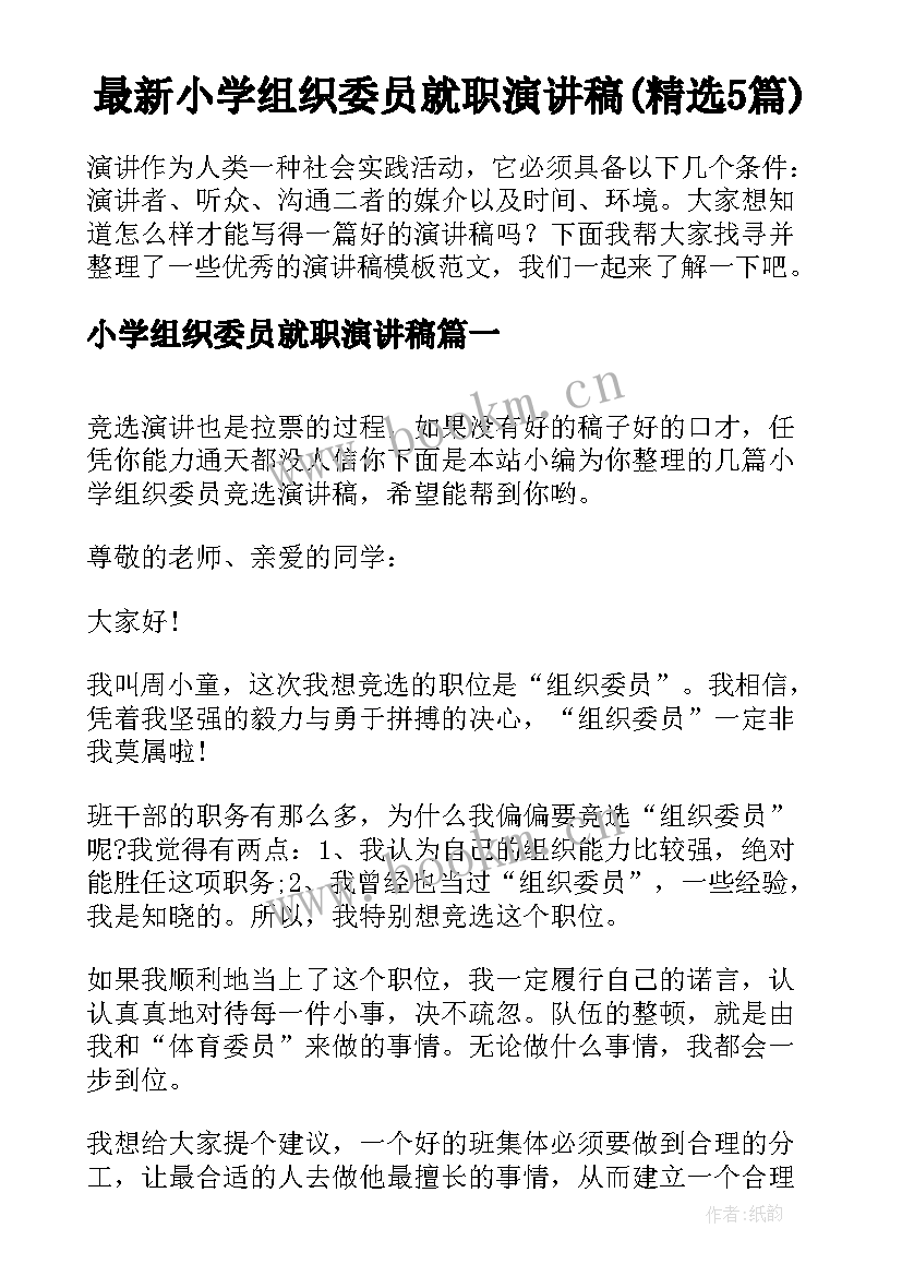 最新小学组织委员就职演讲稿(精选5篇)