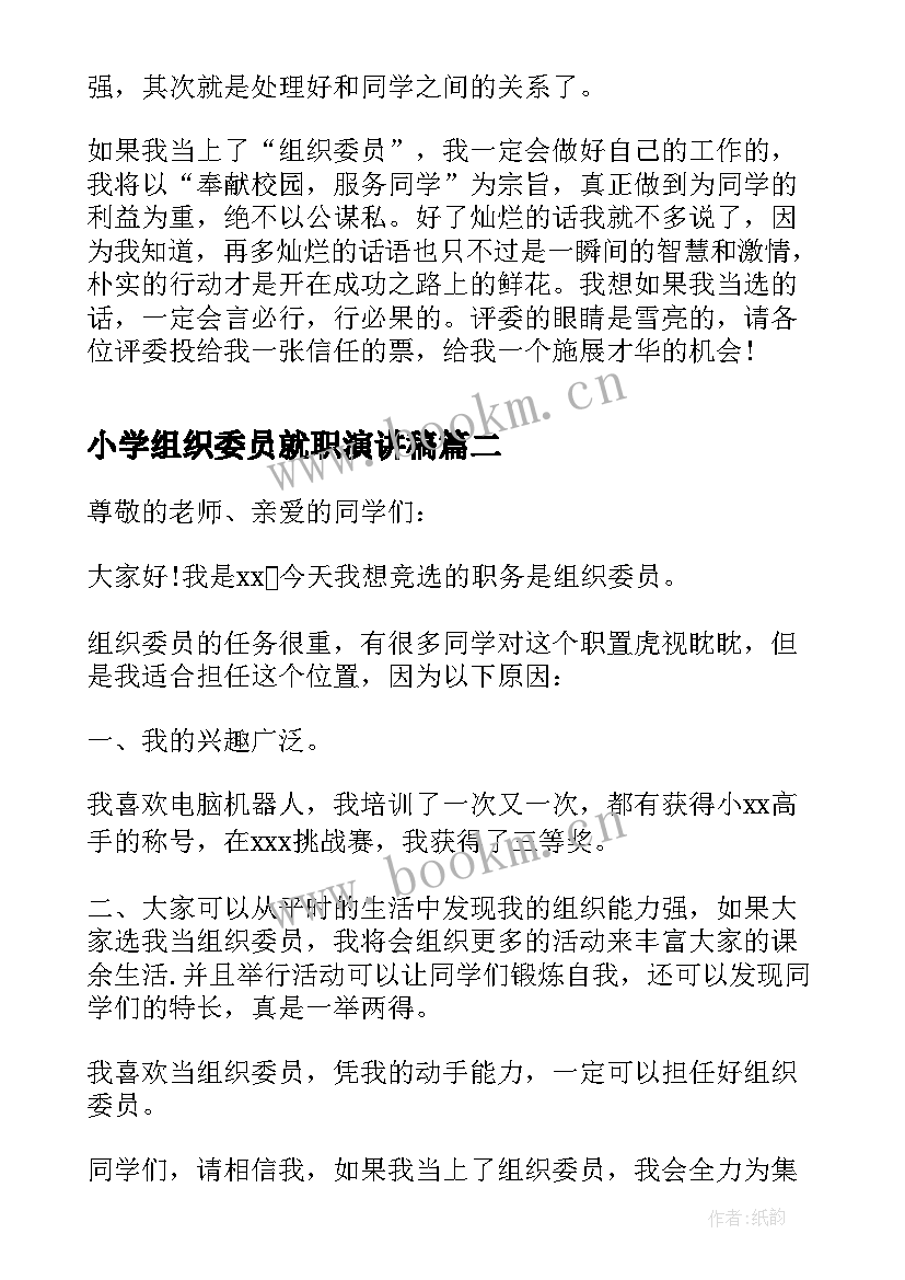 最新小学组织委员就职演讲稿(精选5篇)