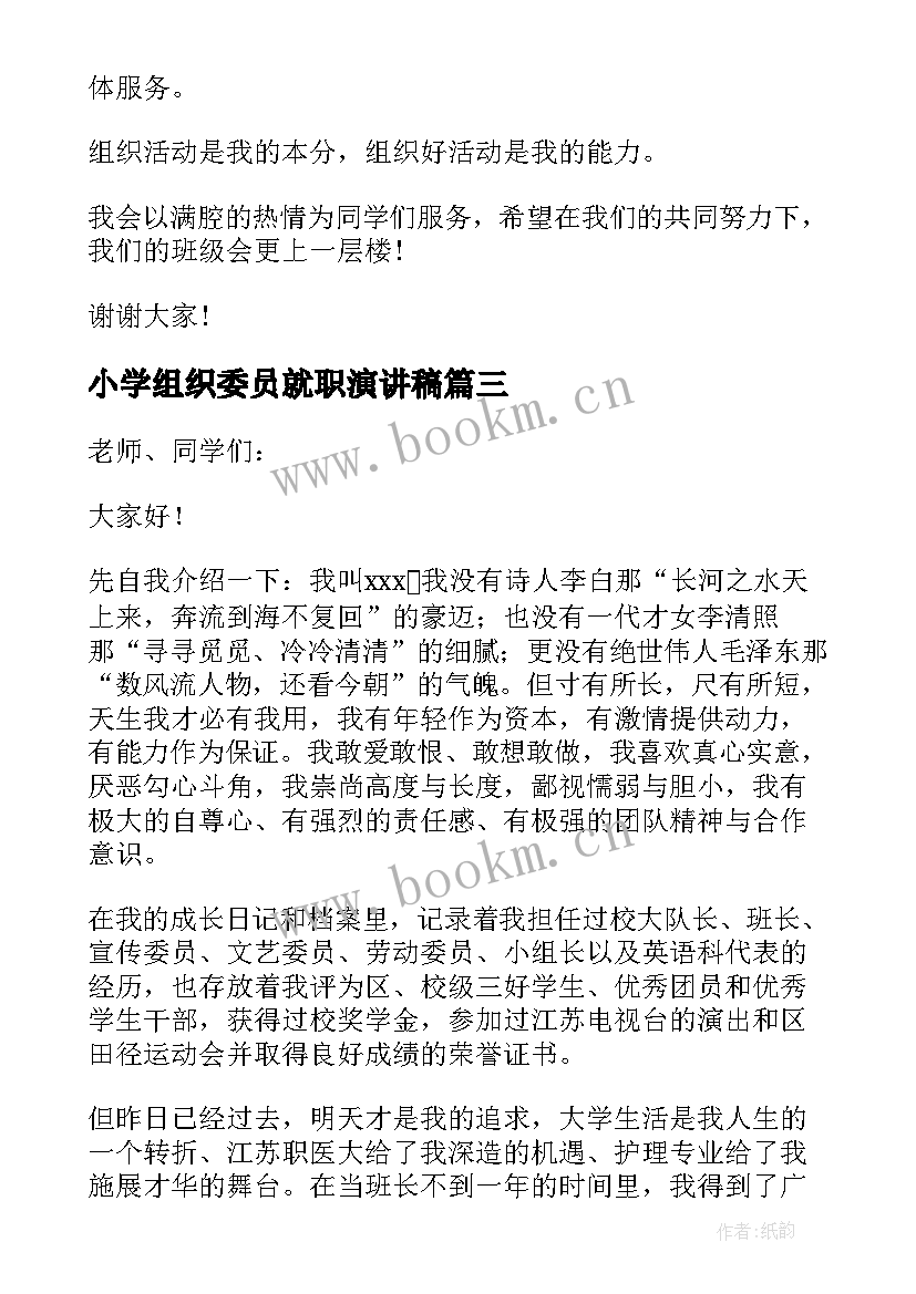 最新小学组织委员就职演讲稿(精选5篇)