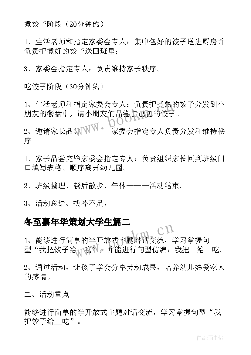 冬至嘉年华策划大学生(实用10篇)