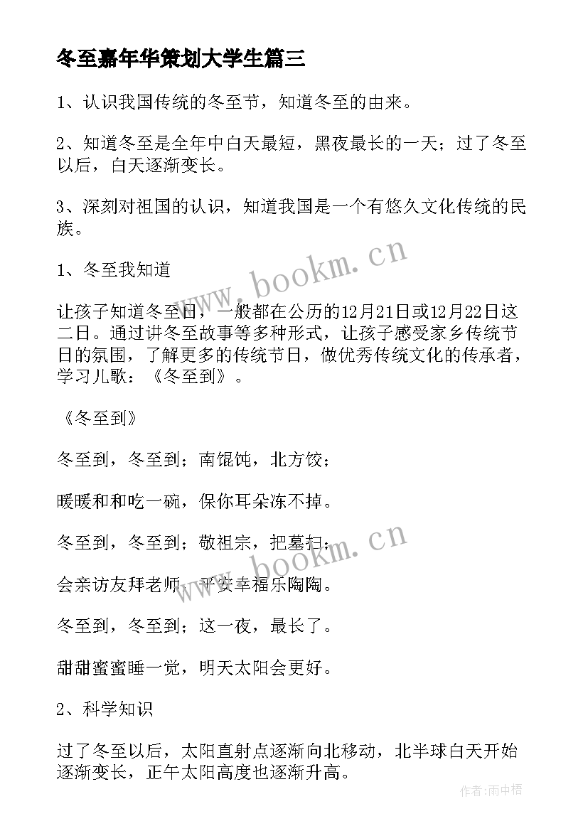 冬至嘉年华策划大学生(实用10篇)