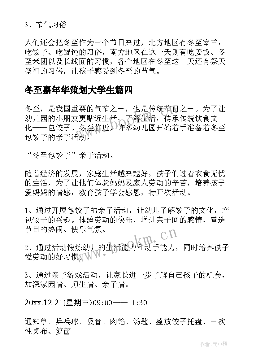 冬至嘉年华策划大学生(实用10篇)