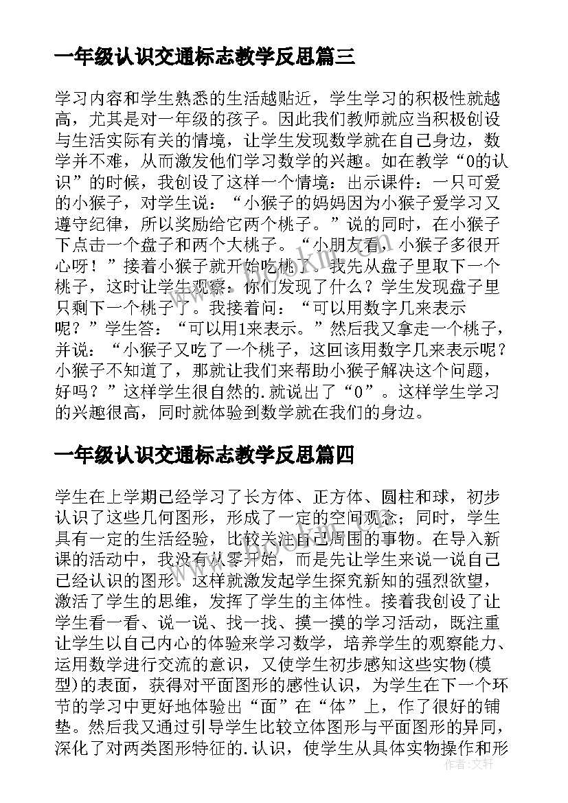 最新一年级认识交通标志教学反思 一年级的认识教学反思(通用5篇)