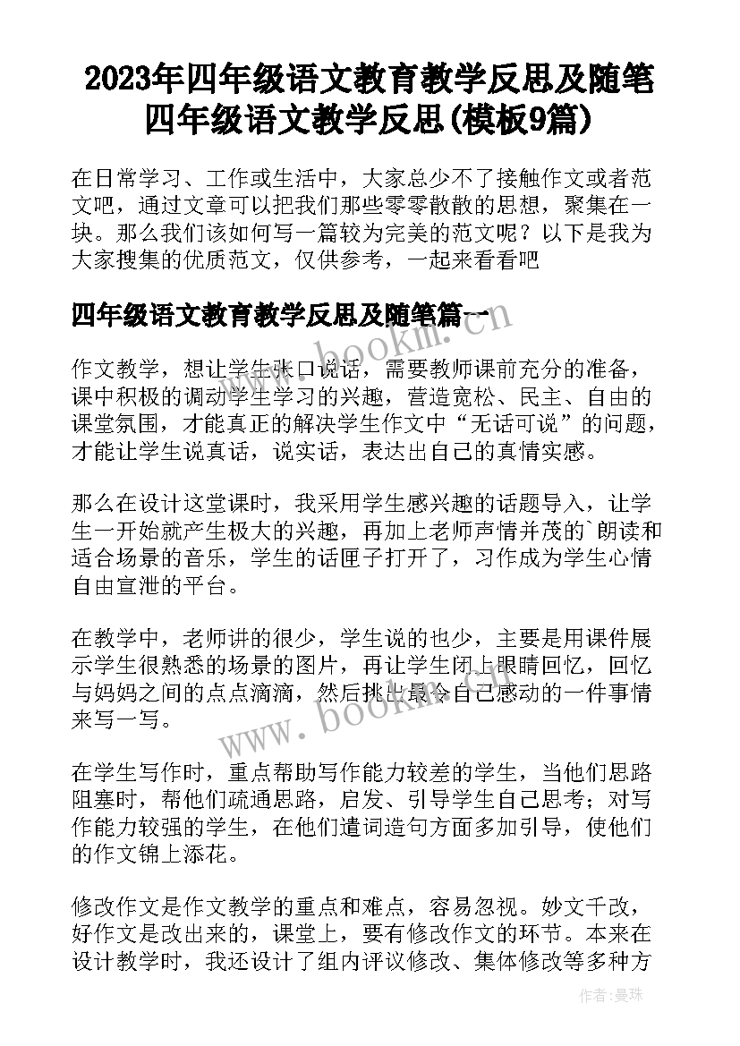 2023年四年级语文教育教学反思及随笔 四年级语文教学反思(模板9篇)