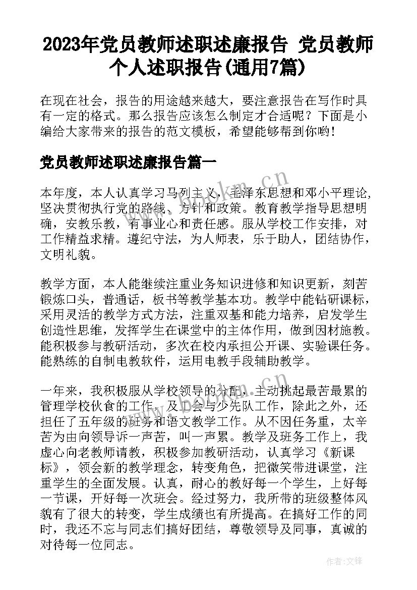 2023年党员教师述职述廉报告 党员教师个人述职报告(通用7篇)