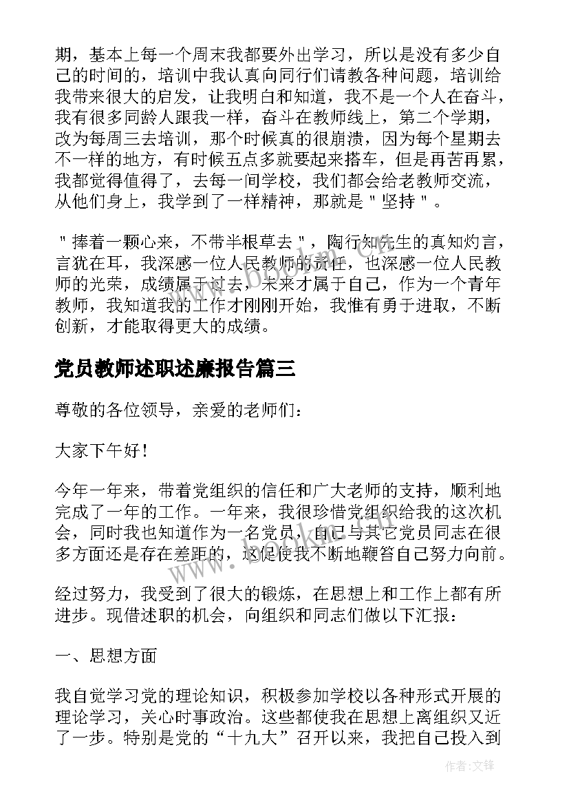 2023年党员教师述职述廉报告 党员教师个人述职报告(通用7篇)