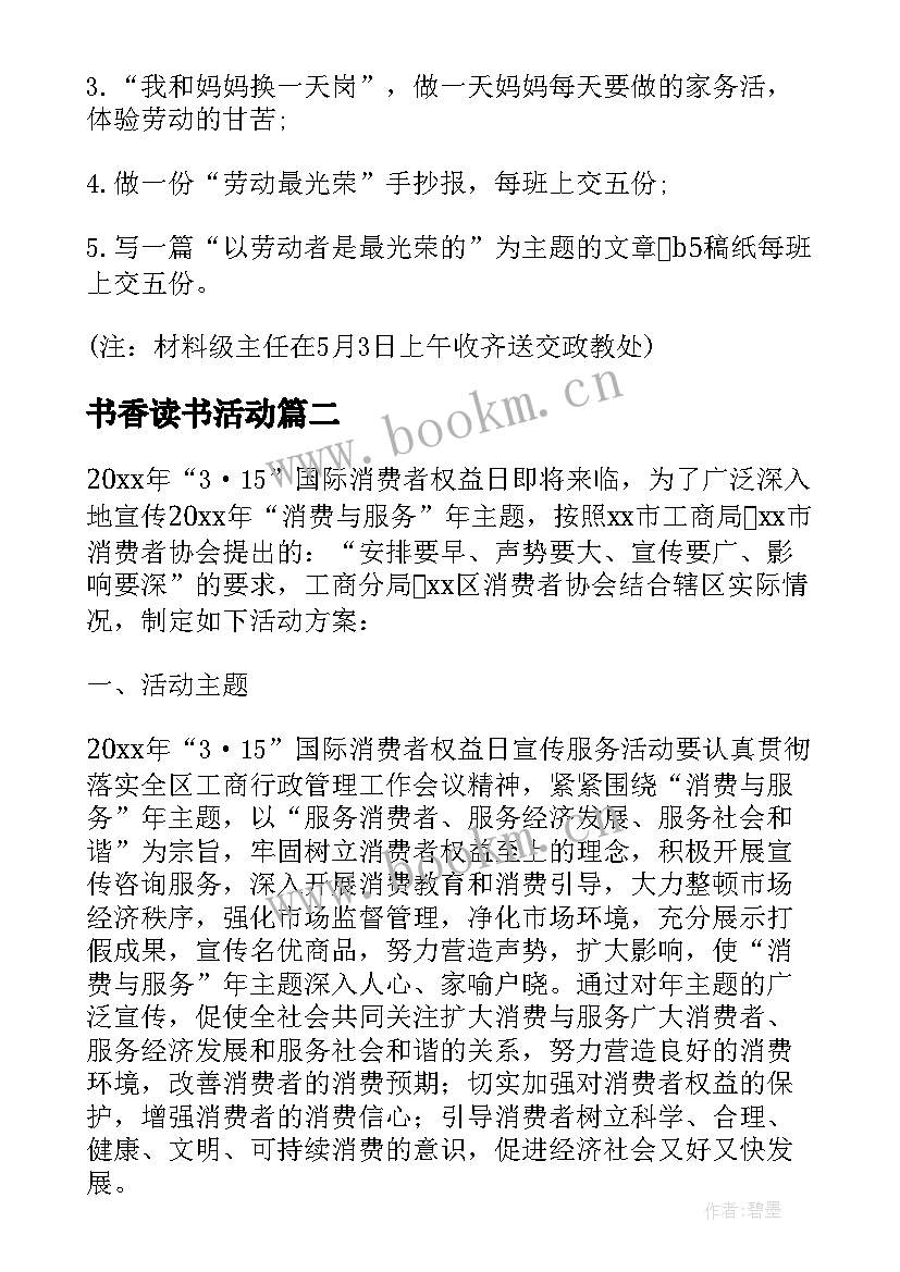 最新书香读书活动 五一劳动节小学生活动方案(汇总5篇)