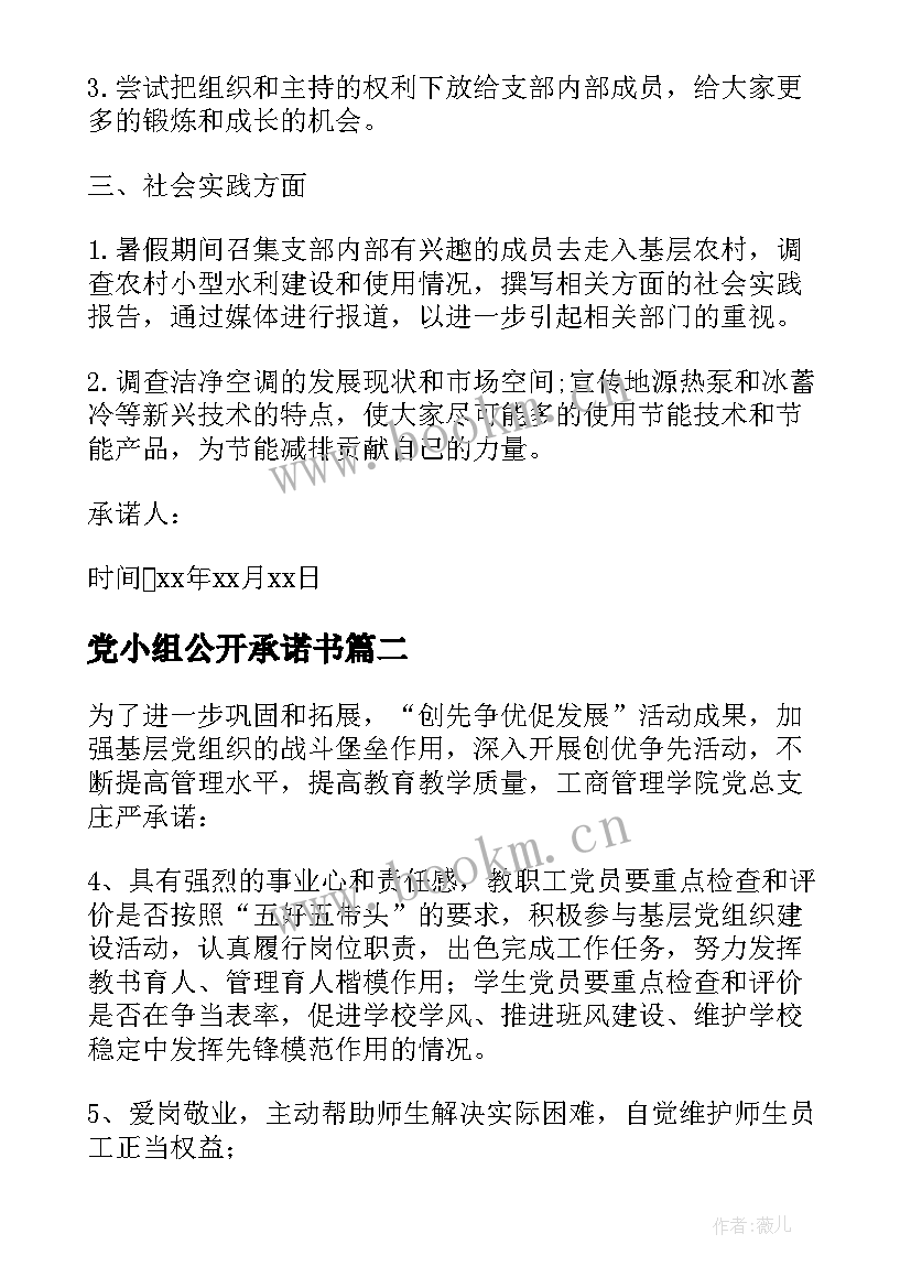 党小组公开承诺书 基层党组织公开承诺书(实用5篇)