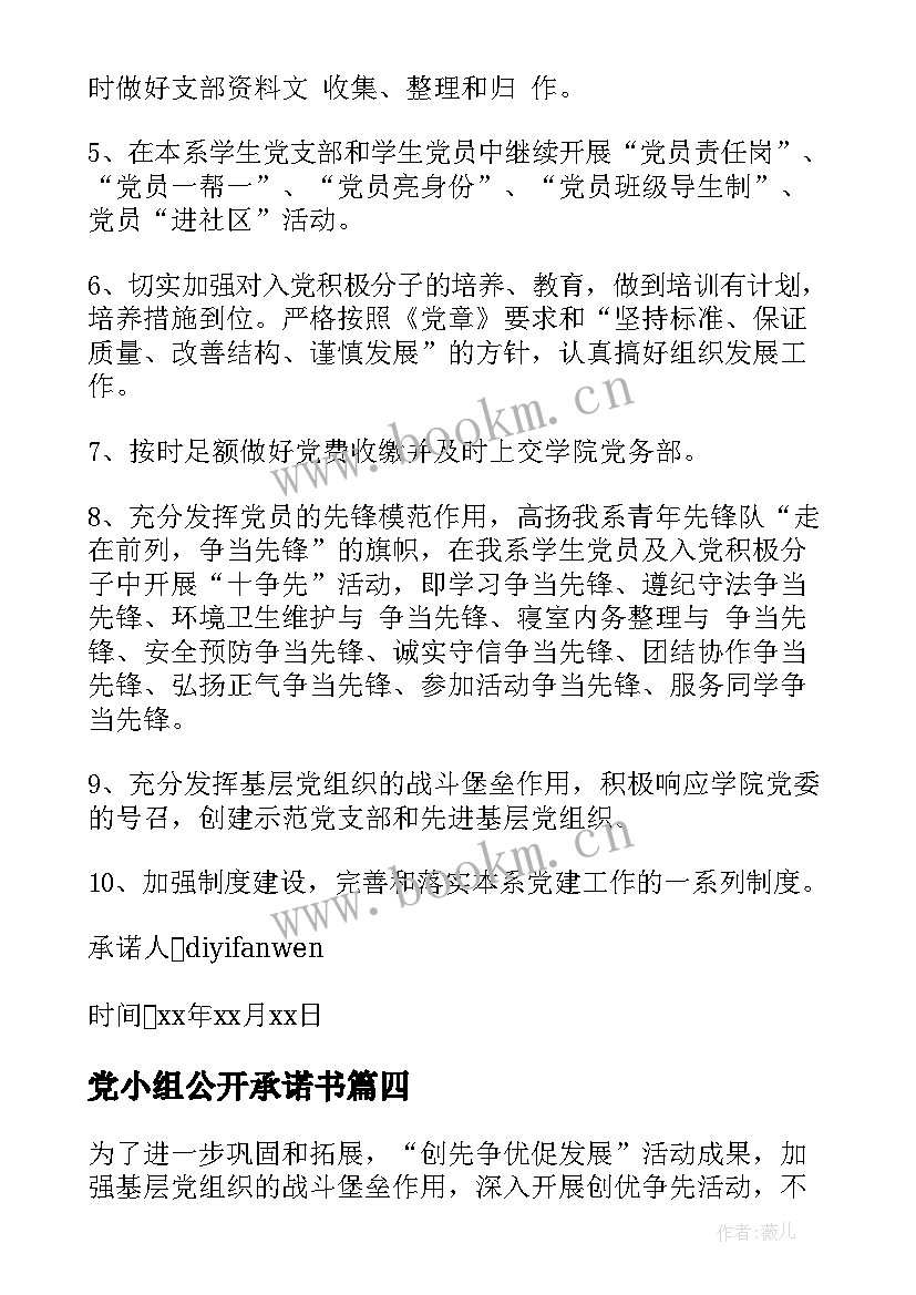 党小组公开承诺书 基层党组织公开承诺书(实用5篇)