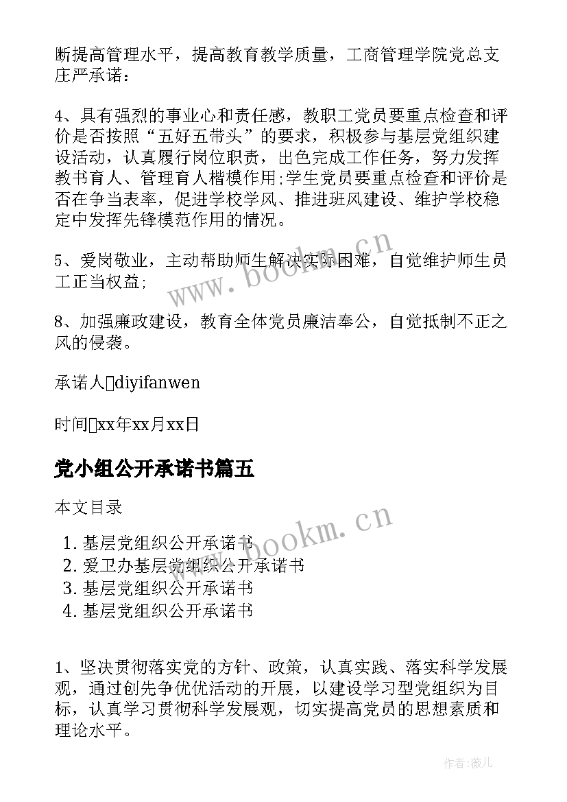 党小组公开承诺书 基层党组织公开承诺书(实用5篇)