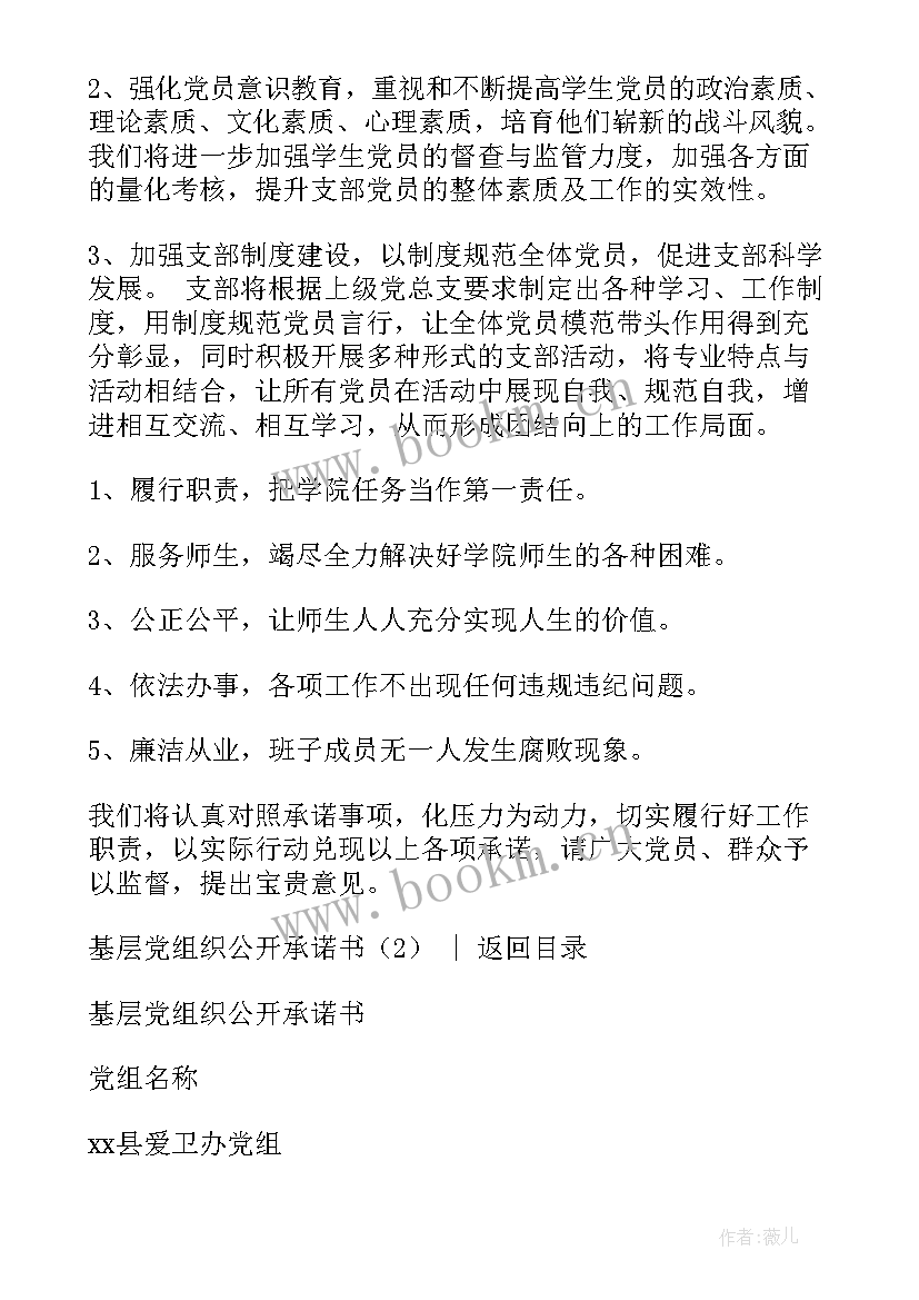 党小组公开承诺书 基层党组织公开承诺书(实用5篇)