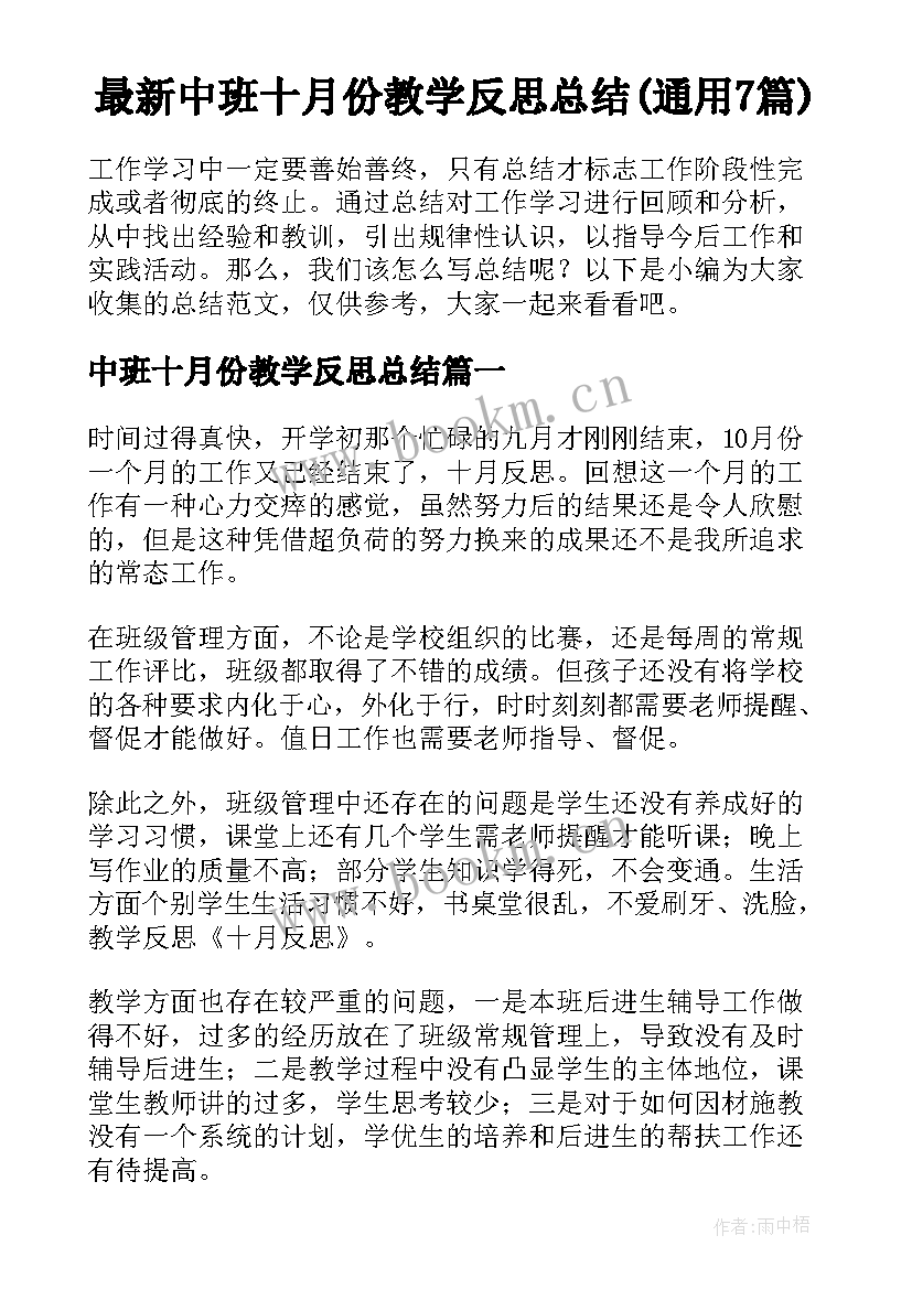 最新中班十月份教学反思总结(通用7篇)