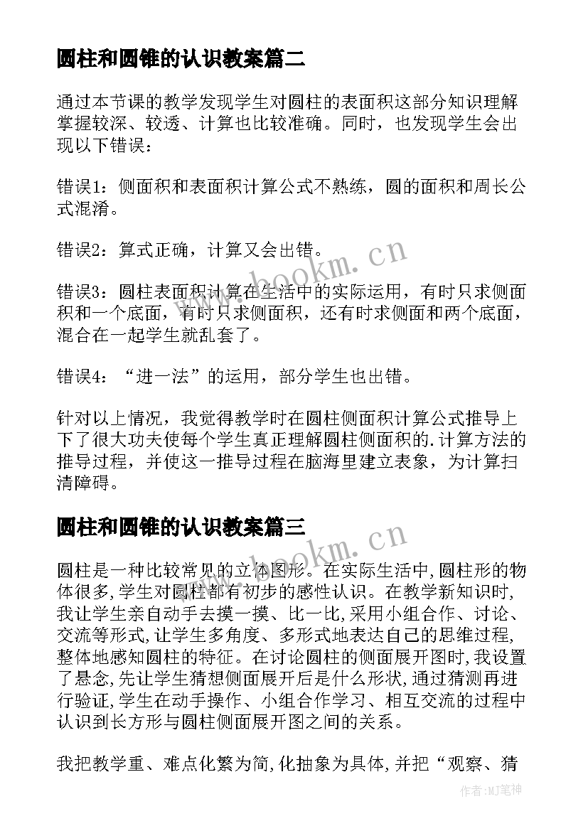 最新圆柱和圆锥的认识教案(精选8篇)