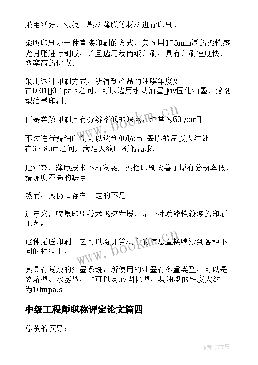 最新中级工程师职称评定论文(精选10篇)