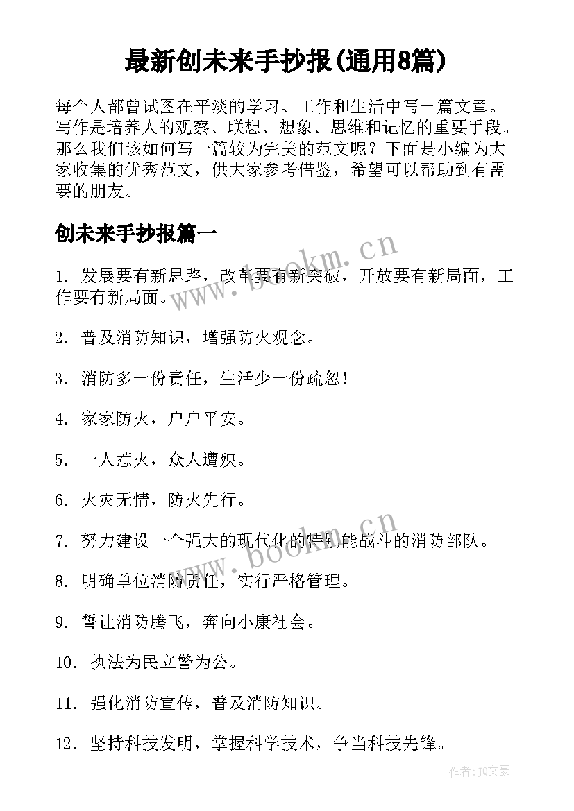 最新创未来手抄报(通用8篇)