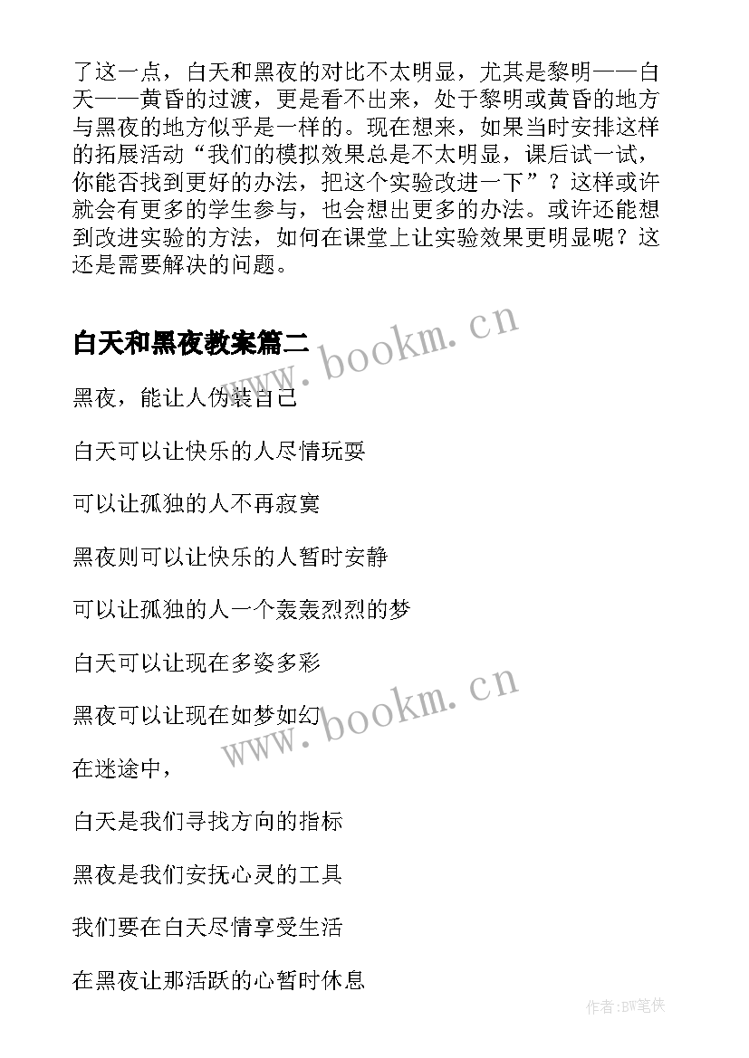 白天和黑夜教案(模板5篇)