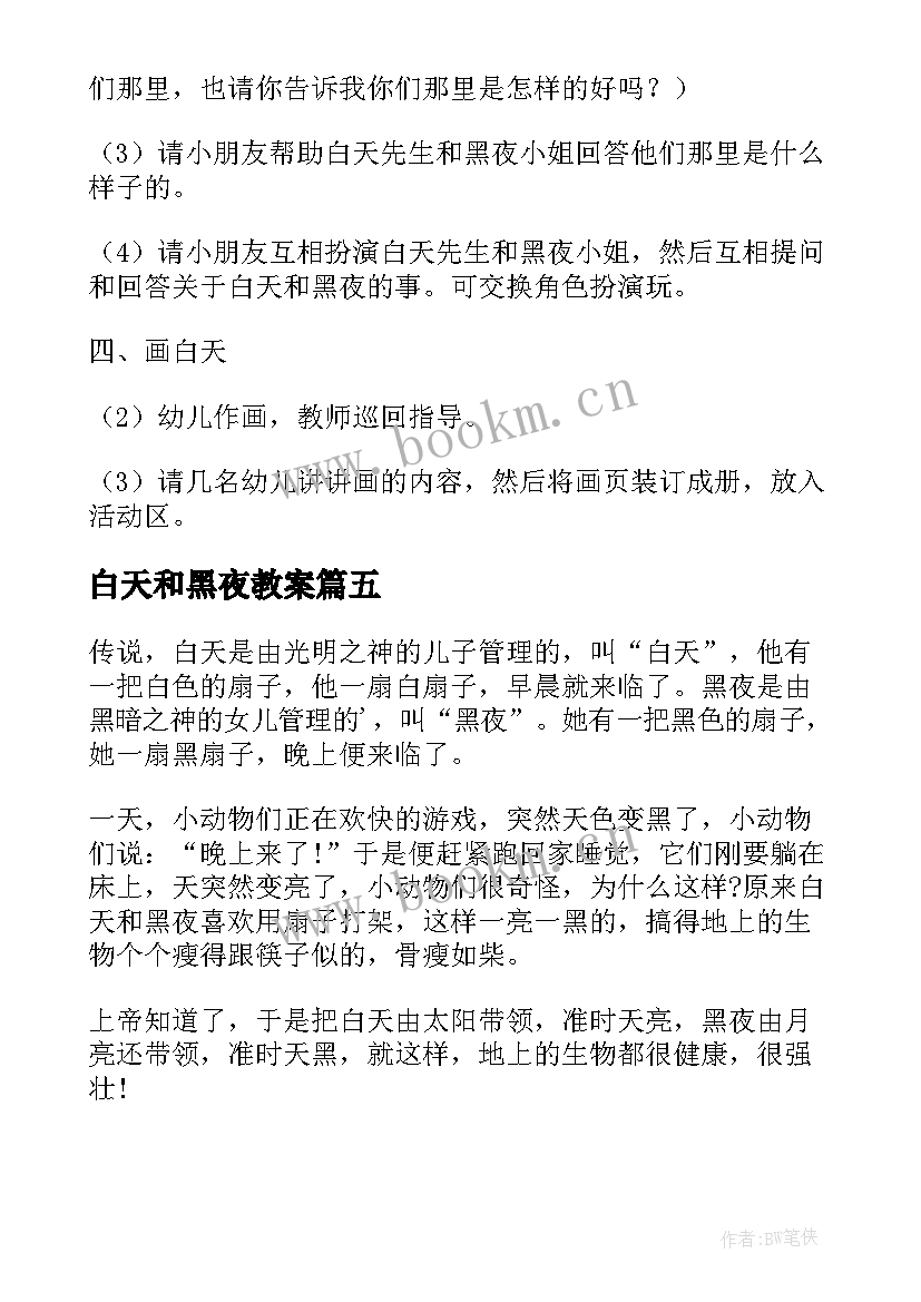 白天和黑夜教案(模板5篇)