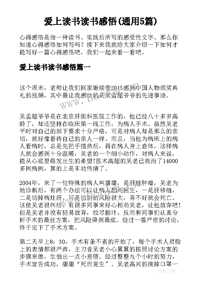 爱上读书读书感悟(通用5篇)