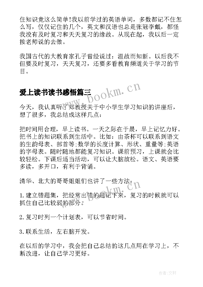 爱上读书读书感悟(通用5篇)