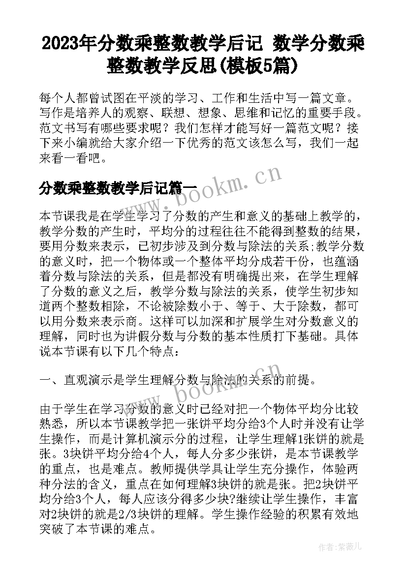 2023年分数乘整数教学后记 数学分数乘整数教学反思(模板5篇)