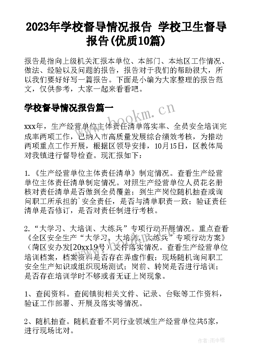 2023年学校督导情况报告 学校卫生督导报告(优质10篇)