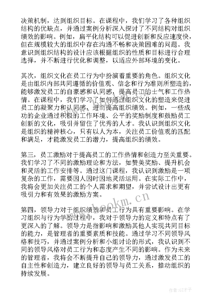 最新组织行为学 学习组织行为学心得体会(优秀5篇)