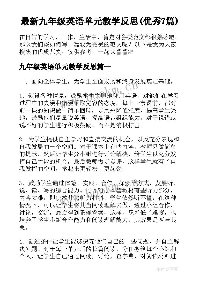 最新九年级英语单元教学反思(优秀7篇)