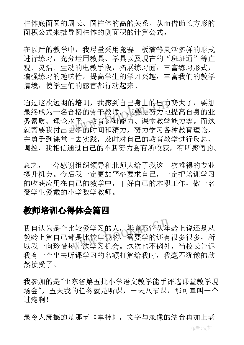 教师培训心得体会 小学数学骨干教师培训心得体会(优质5篇)