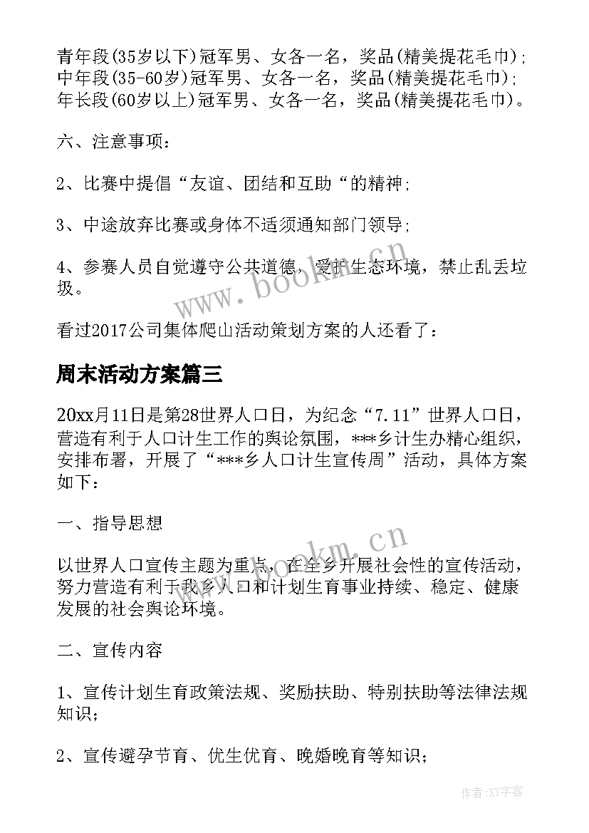 最新周末活动方案(大全6篇)