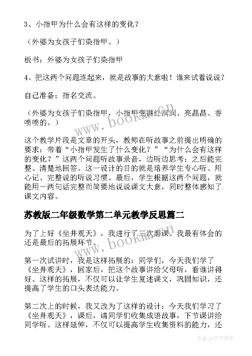 2023年苏教版二年级数学第二单元教学反思 二年级教学反思(精选10篇)