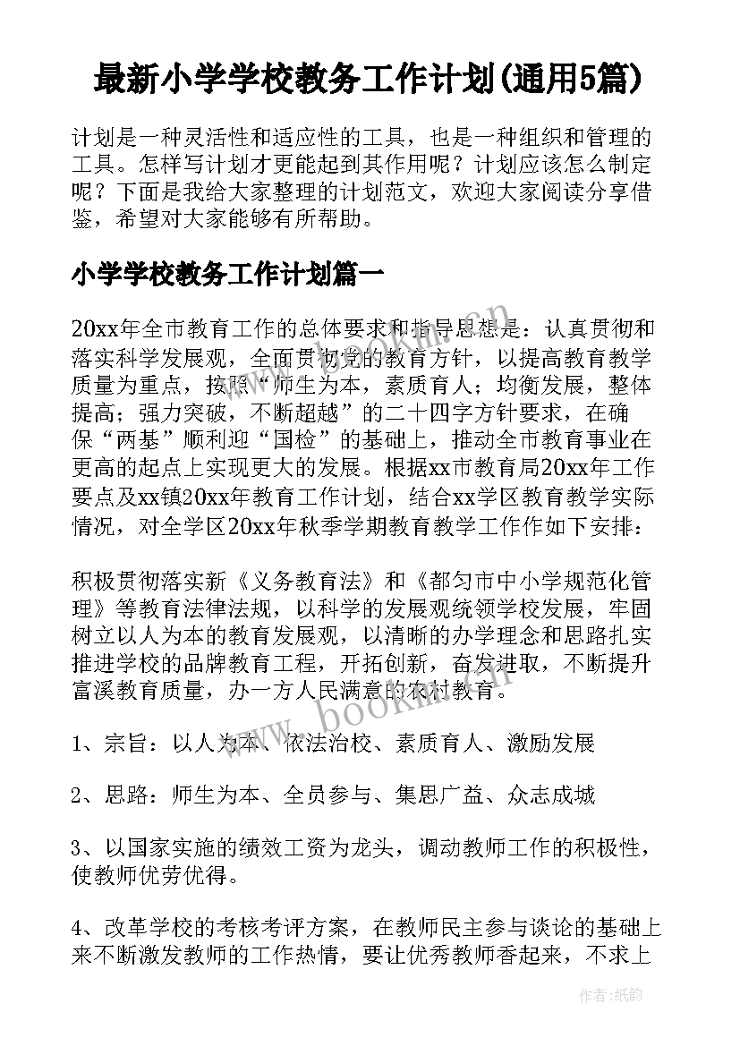 最新小学学校教务工作计划(通用5篇)