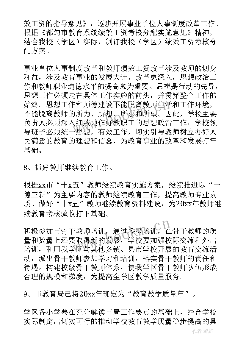 最新小学学校教务工作计划(通用5篇)