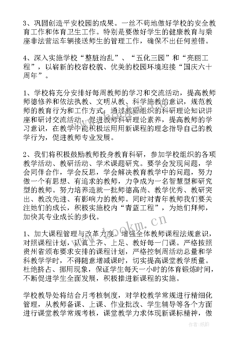 最新小学学校教务工作计划(通用5篇)