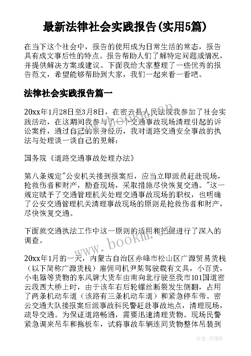 最新法律社会实践报告(实用5篇)