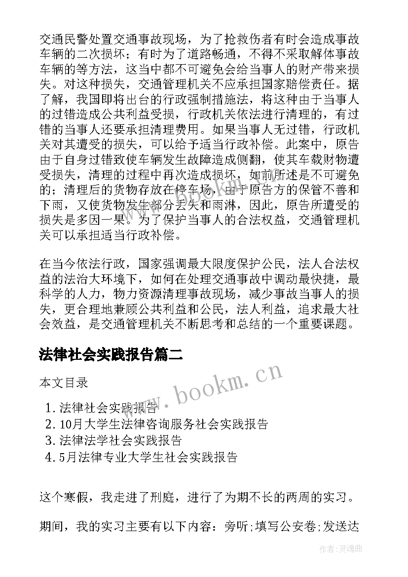 最新法律社会实践报告(实用5篇)