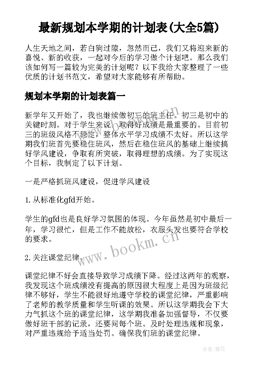 最新规划本学期的计划表(大全5篇)