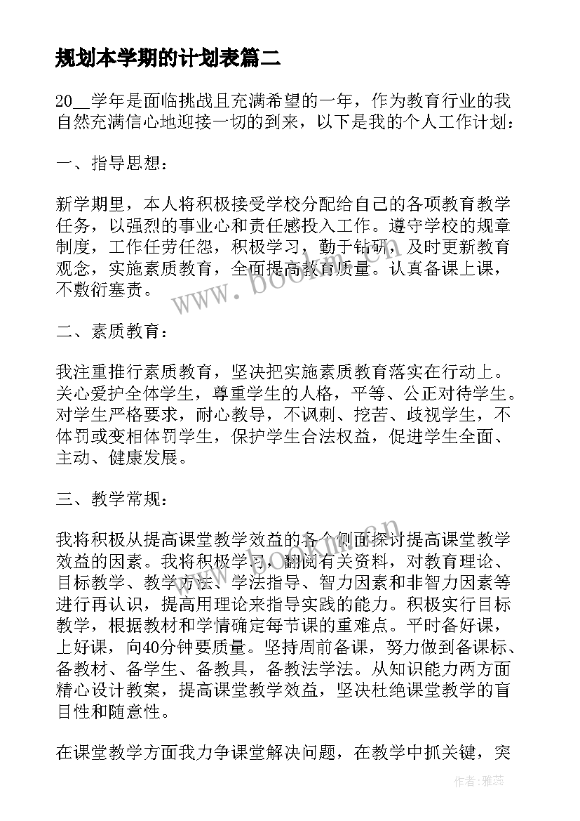 最新规划本学期的计划表(大全5篇)