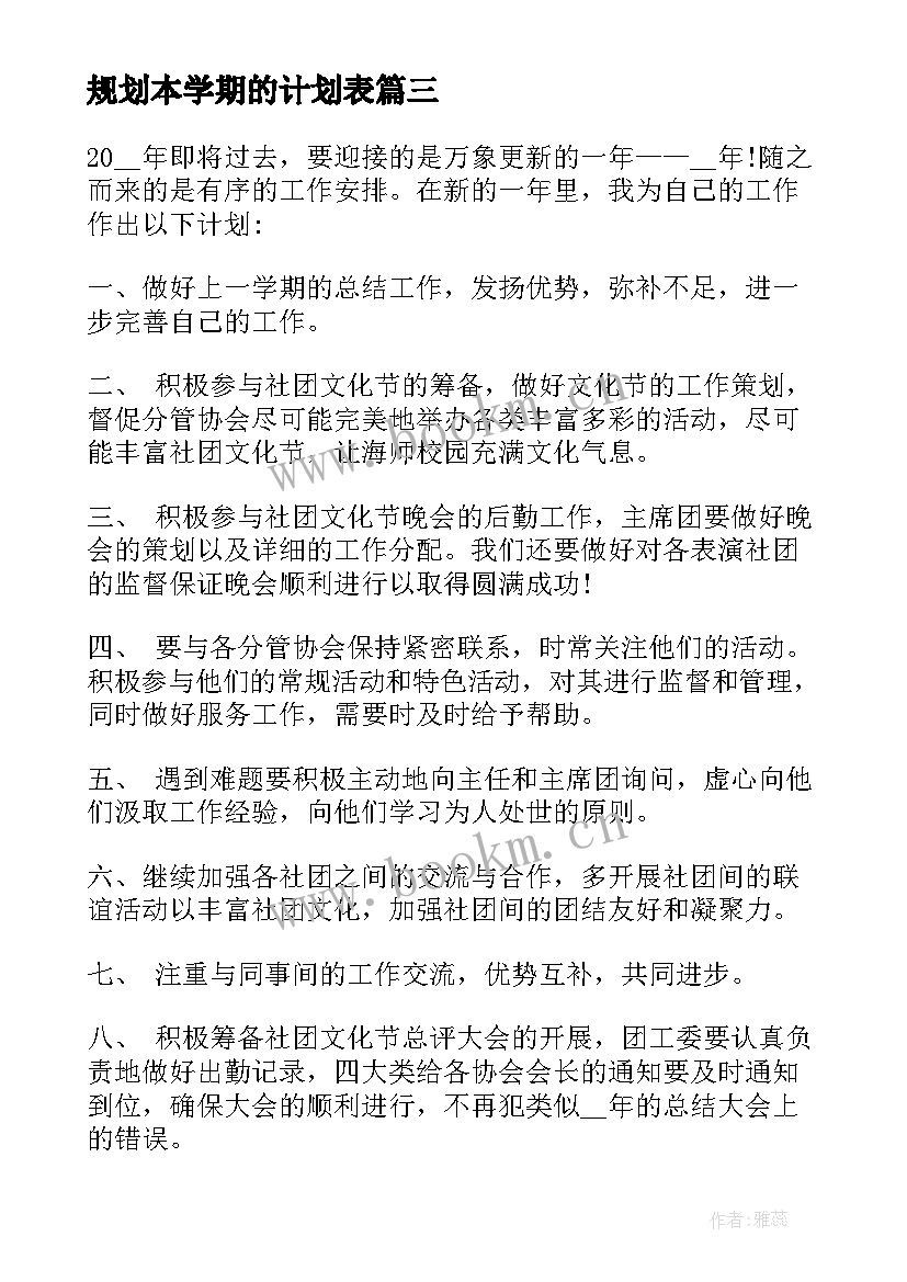 最新规划本学期的计划表(大全5篇)