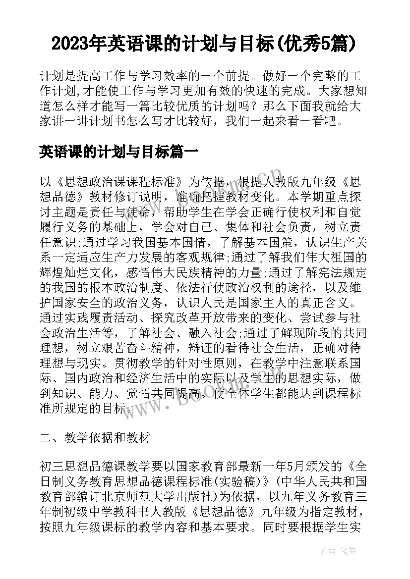 2023年英语课的计划与目标(优秀5篇)