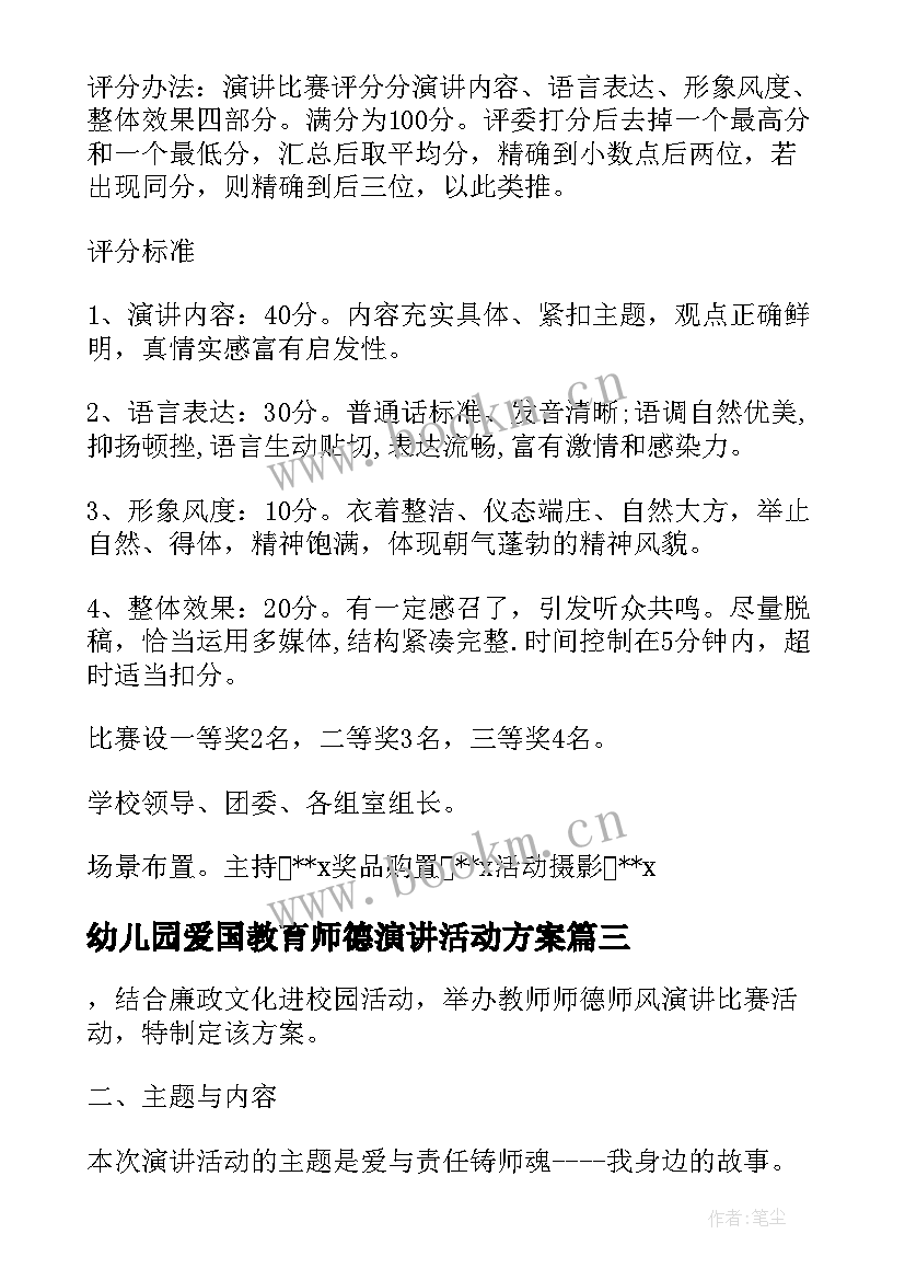 幼儿园爱国教育师德演讲活动方案(汇总5篇)