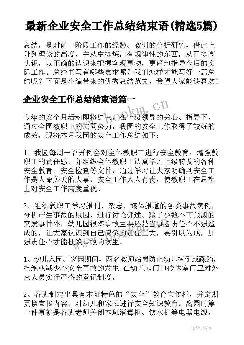 最新企业安全工作总结结束语(精选5篇)