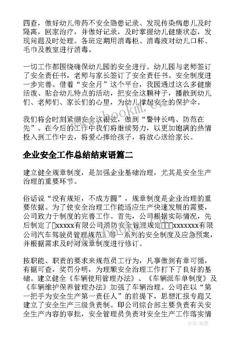 最新企业安全工作总结结束语(精选5篇)